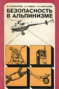 Книга Безопасность в альпинизме