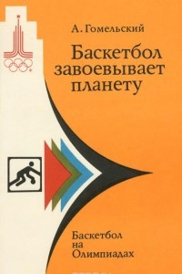 Книга Баскетбол завоевывает планету. Баскетбол на Олимпиадах