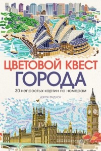 Книга Цветовой квест. ГОРОДА 30 непростых картин по номерам