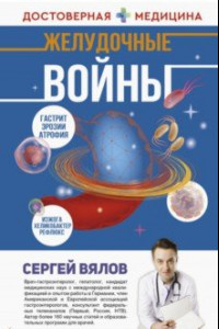 Книга Желудочные войны