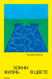 Книга Хокни: жизнь в цвете