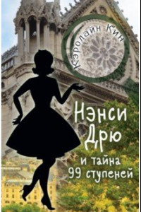 Книга Нэнси Дрю и тайна 99 ступеней