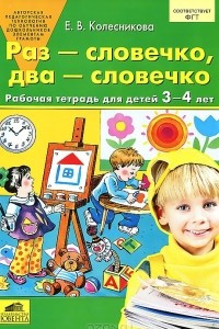 Книга Раз - словечко, два - словечко. Рабочая тетрадь для детей 3-4 лет