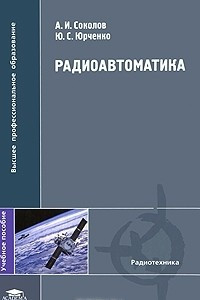 Книга Радиоавтоматика