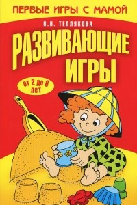 Книга Развивающие игры. От 2 до 6 лет