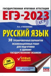 Книга ЕГЭ 2023. Русский язык. 30 тренировочных вариантов экзаменационных работ для подготовки к ЕГЭ