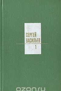 Книга Сергей Васильев. Собрание сочинений в трех томах. Том 1