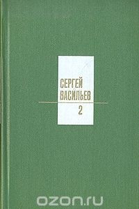 Книга Сергей Васильев. Собрание сочинений в трех томах. Том 2