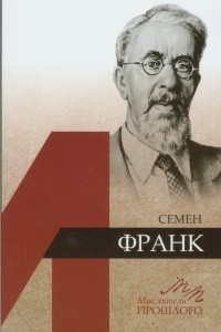 Книга Семен Франк