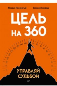 Книга Цель на 360. Управляй судьбой