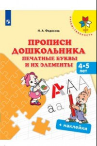 Книга Прописи дошкольника. Печатные буквы и их элементы. Для детей от 4 лет