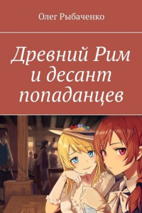 Книга Древний Рим и десант попаданцев