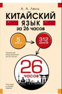 Книга Китайский язык за 26 часов