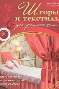 Книга Шторы и текстиль для уютного дома