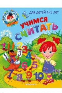 Книга Учимся считать: для детей 4-5 лет