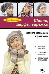 Книга Шапки, шарфы, варежки. Вяжем спицами и крючком