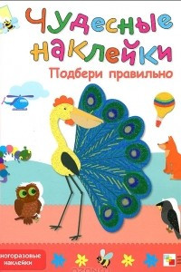 Книга Чудесные наклейки. Подбери правильно