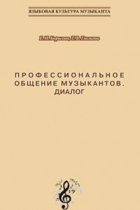 Книга Профессиональное общение музыкантов. Диалог