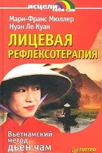 Книга Лицевая рефлексотерапия. Вьетнамский метод дьен чам