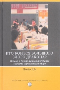 Книга Кто боится большого злого дракона? Почему в Китае лучшая (и худшая) система образования в мире