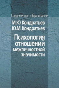 Книга Психология отношений межличностной значимости