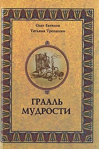 Книга Грааль мудрости