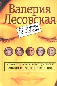 Книга Проснуться знаменитой