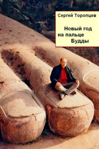 Книга Новый год на пальце Будды