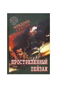 Книга Простреленный пейзаж