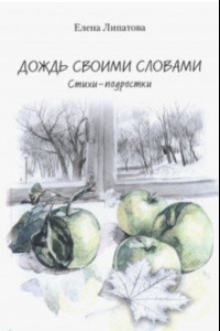 Книга Дождь своими словами