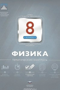 Книга Физика. 8 класс. Тематический контроль