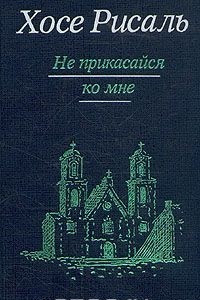 Книга Хосе Рисаль. Сочинения в двух томах. Том 1. Не прикасайся ко мне