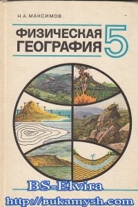 Книга Физическая география. Учебник для 5 класса