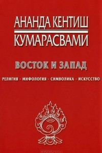 Книга Восток и Запад. Религия, мифология, символика, искусство