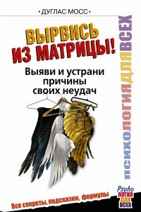 Книга Вырвись из матрицы! Выяви и устрани причины своих неудач