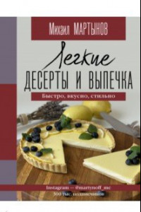 Книга Легкие десерты и выпечка. Быстро, вкусно, стильно