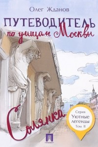 Книга Путеводитель по улицам Москвы. Том 2. Солянка