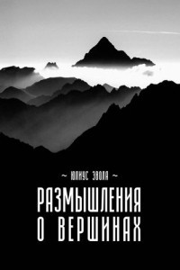 Книга Размышления о вершинах