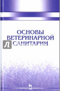 Книга Основы ветеринарной санитарии. Учебное пособие