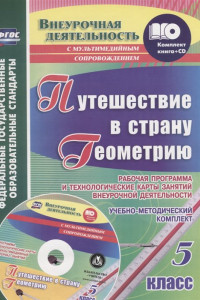 Книга Путешествие в страну Геометрию. 5 класс. Рабочая программа и технологические карты занятий внеурочной деятельности: учебно-методический комплект (книг