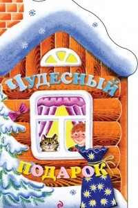 Книга Чудесный подарок