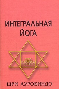 Книга Интегральная Йога