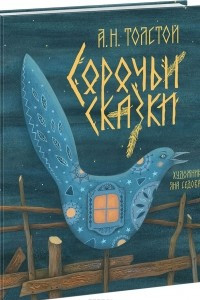 Книга Сорочьи сказки