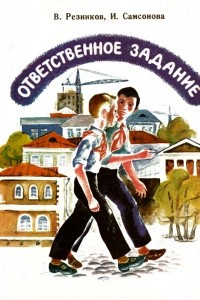 Книга Ответственное задание