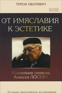 Книга От имяславия к эстетике. Концепция символа Алексея Лосева. Историко-философское исследование