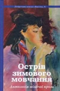 Книга Остр?в зимового мовчання. Антолог?я ж?ночої прози