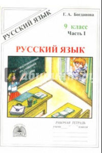 Книга Русский язык. 9 класс. Рабочая тетрадь. В 3-х частях. Часть 1. Сложносочиненные предложения