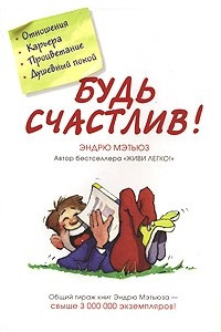 Книга Будь счастлив!