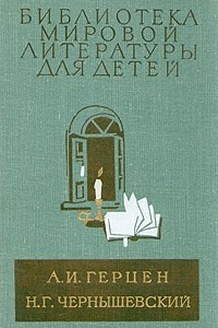 Книга Былое и думы (Главы из книги). Что делать?