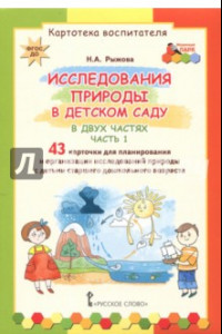 Книга Исследования природы в детском саду. В 2-х частях. Часть 1. Картотека воспитателя. ФГОС ДО